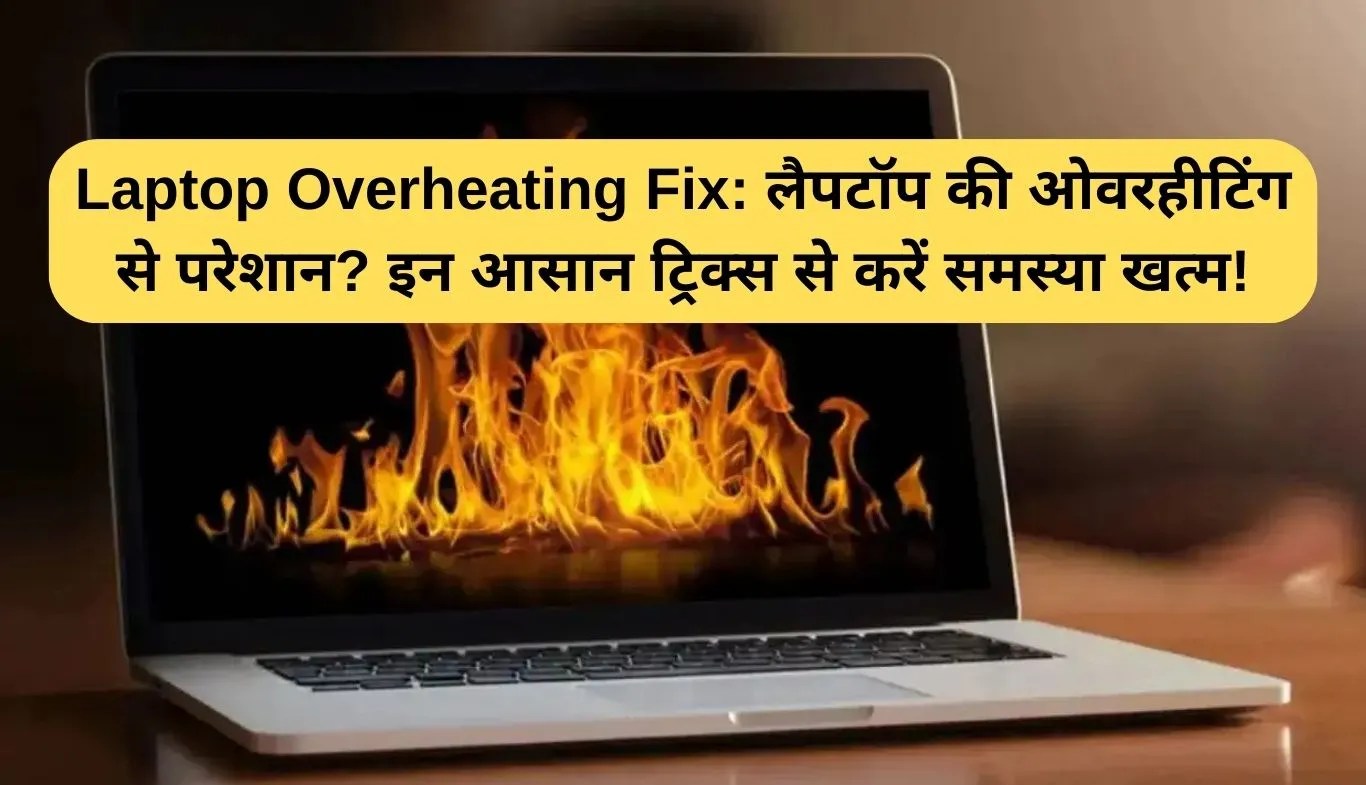 Laptop Overheating Fix: लैपटॉप की ओवरहीटिंग से परेशान? इन आसान ट्रिक्स से करें समस्या खत्म!