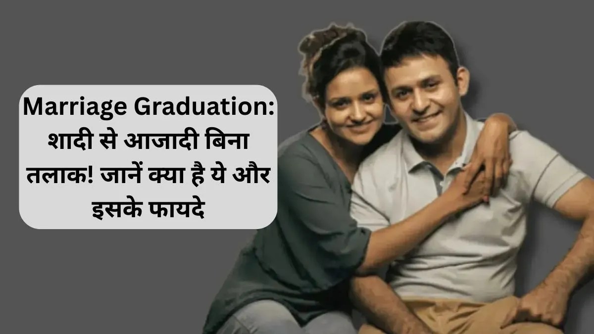 Marriage Graduation: शादी से आजादी बिना तलाक! जानें क्या है ये और इसके फायदे