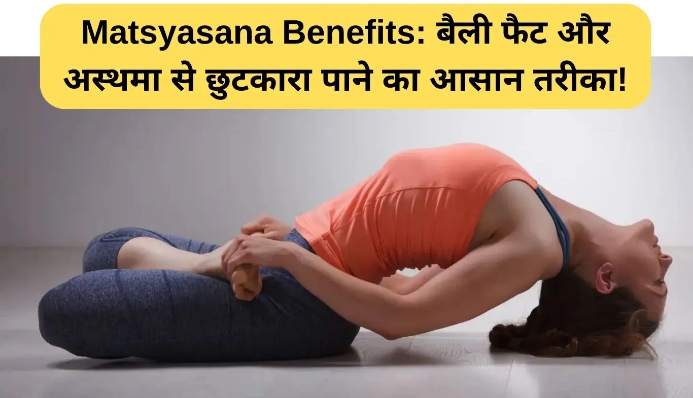 Matsyasana Benefits: बैली फैट और अस्थमा से छुटकारा पाने का आसान तरीका!