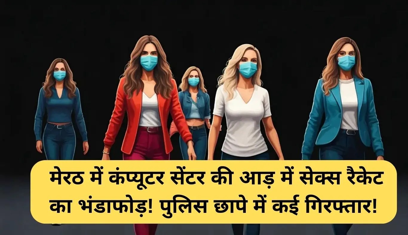 Meerut Sex Racket: मेरठ में कंप्यूटर सेंटर की आड़ में सेक्स रैकेट का भंडाफोड़! पुलिस छापे में कई गिरफ्तार!