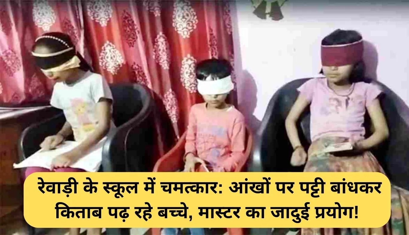 Mid Brain Activation: रेवाड़ी के स्कूल में चमत्कार: आंखों पर पट्टी बांधकर किताब पढ़ रहे बच्चे, मास्टर का जादुई प्रयोग!