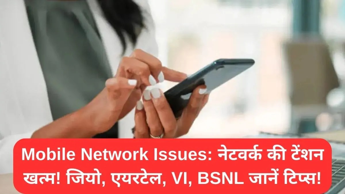 Mobile Network Issues: नेटवर्क की टेंशन खत्म! जियो, एयरटेल, VI, BSNL जानें टिप्स!