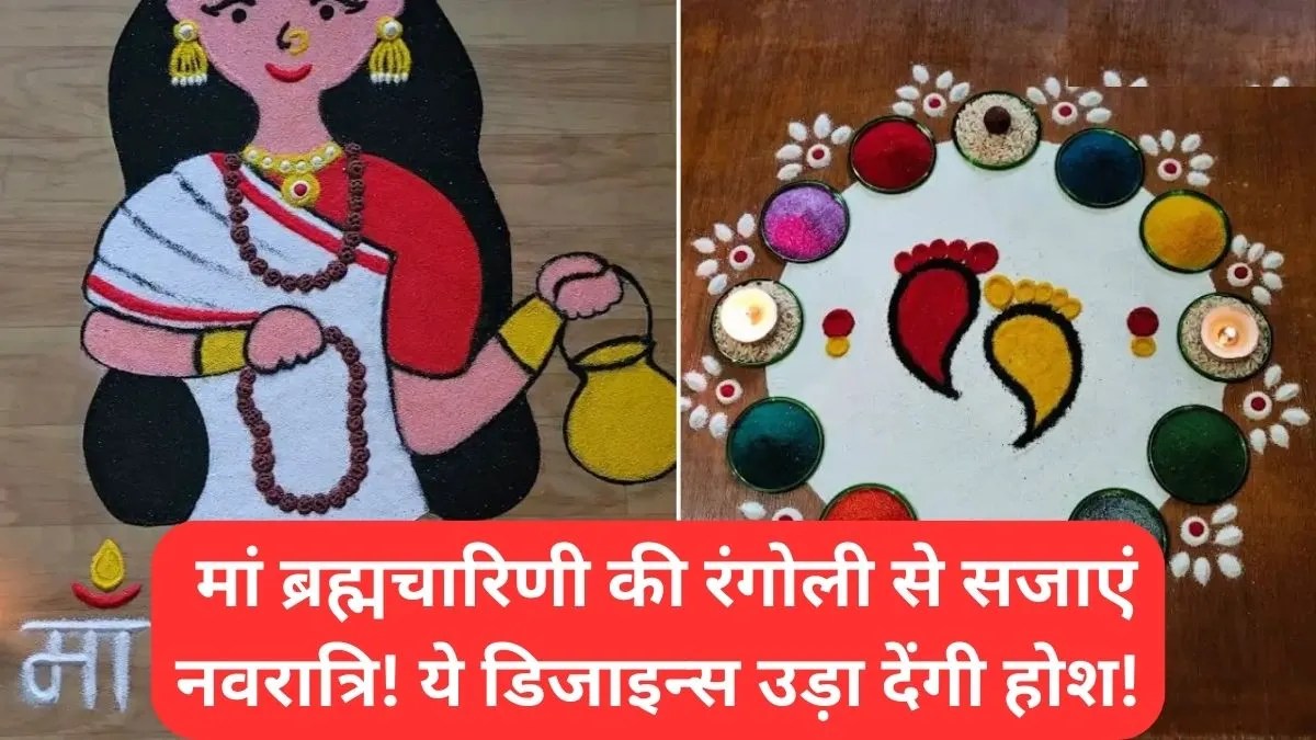 Navratri Rangoli: मां ब्रह्मचारिणी की रंगोली से सजाएं नवरात्रि! ये डिजाइन्स उड़ा देंगी होश!
