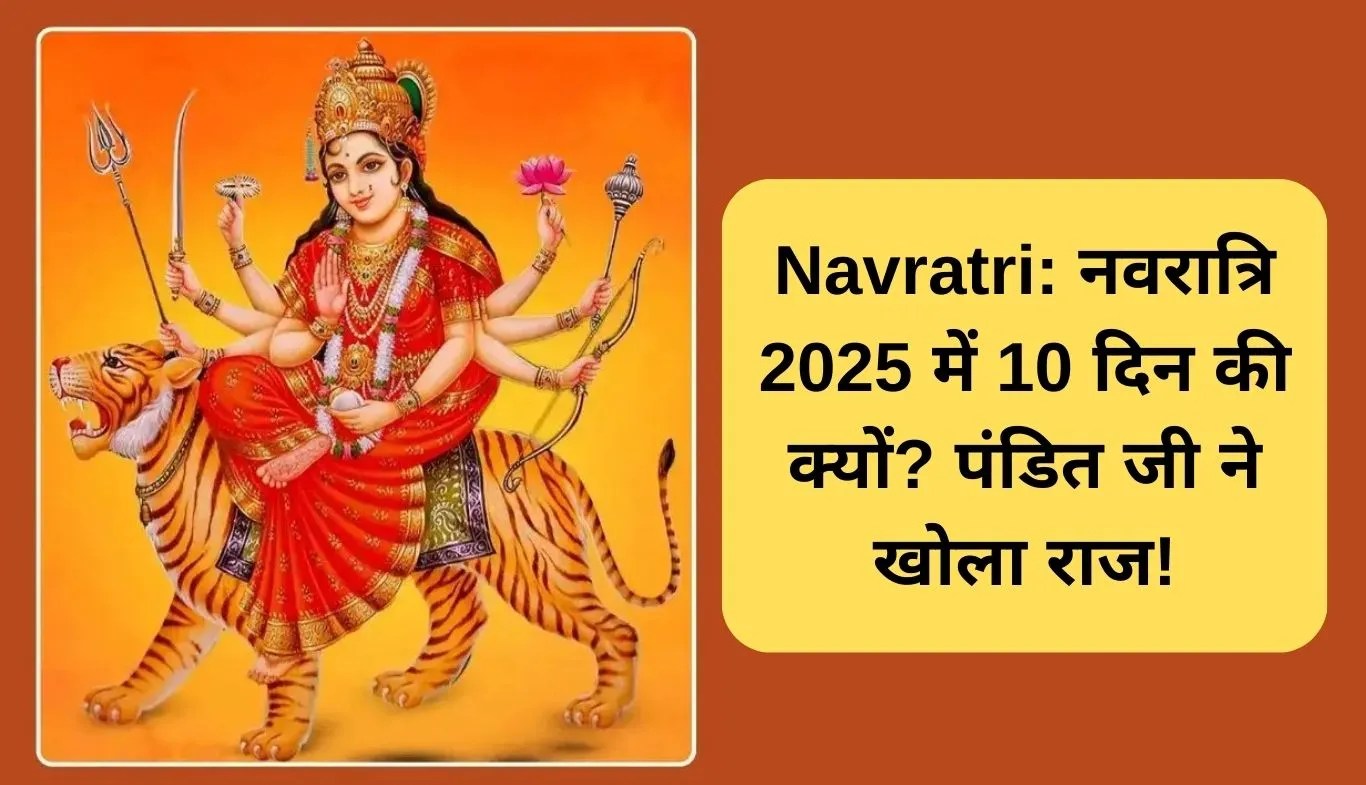 Navratri: नवरात्रि 2025 में 10 दिन की क्यों? पंडित जी ने खोला राज!