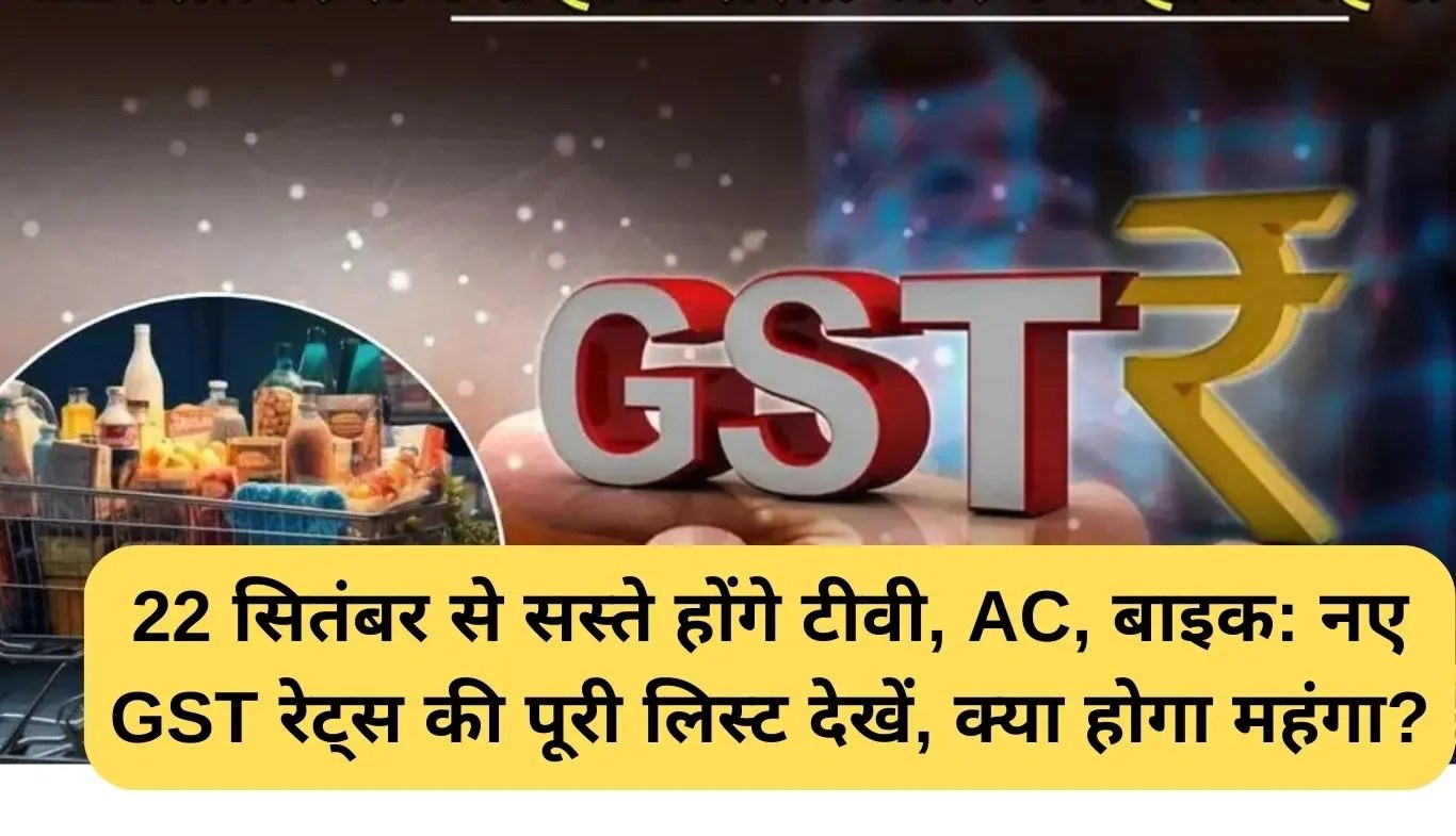 New GST Rates: 22 सितंबर से सस्ते होंगे टीवी, AC, बाइक: नए GST रेट्स की पूरी लिस्ट देखें, क्या होगा महंगा?