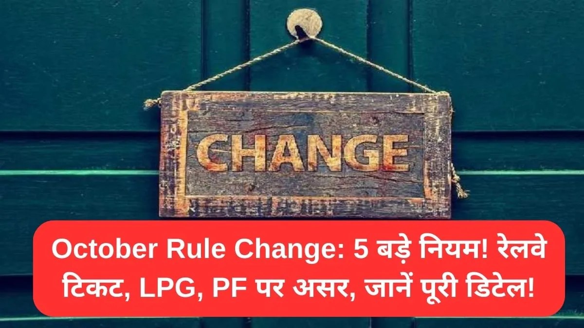October Rule Change: 5 बड़े नियम! रेलवे टिकट, LPG, PF पर असर, जानें पूरी डिटेल!