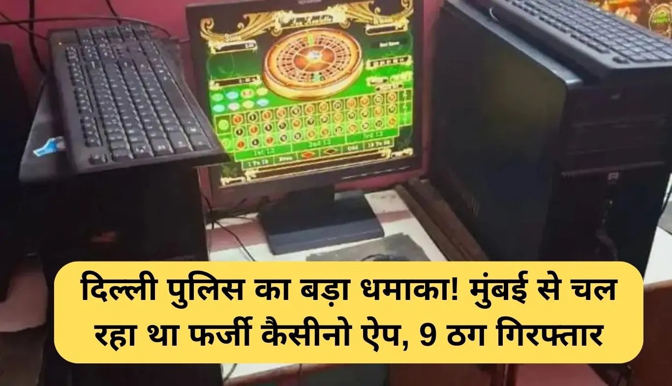 Online Gambling Racket: दिल्ली पुलिस का बड़ा धमाका! मुंबई से चल रहा था फर्जी कैसीनो ऐप, 9 ठग गिरफ्तार
