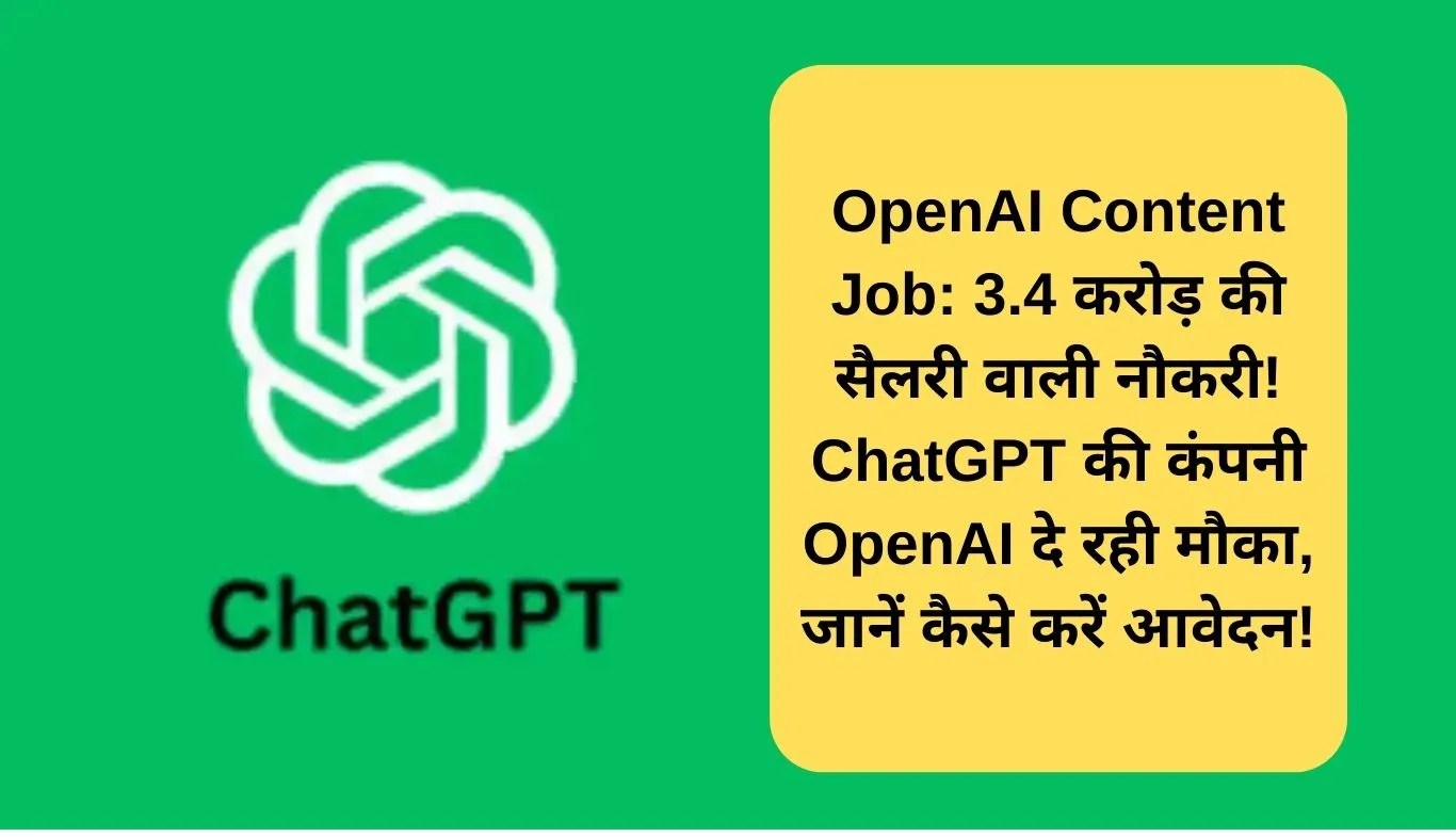 OpenAI Content Job: 3.4 करोड़ की सैलरी वाली नौकरी! ChatGPT की कंपनी OpenAI दे रही मौका, जानें कैसे करें आवेदन!