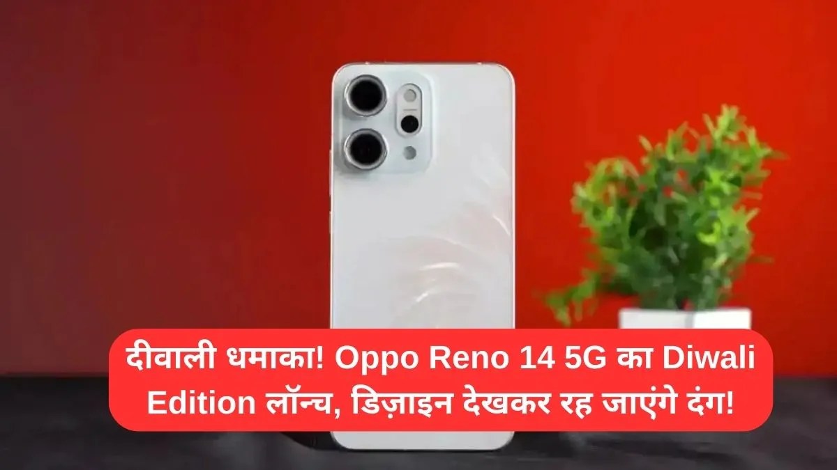 दीवाली धमाका! Oppo Reno 14 5G का Diwali Edition लॉन्च, डिज़ाइन देखकर रह जाएंगे दंग!