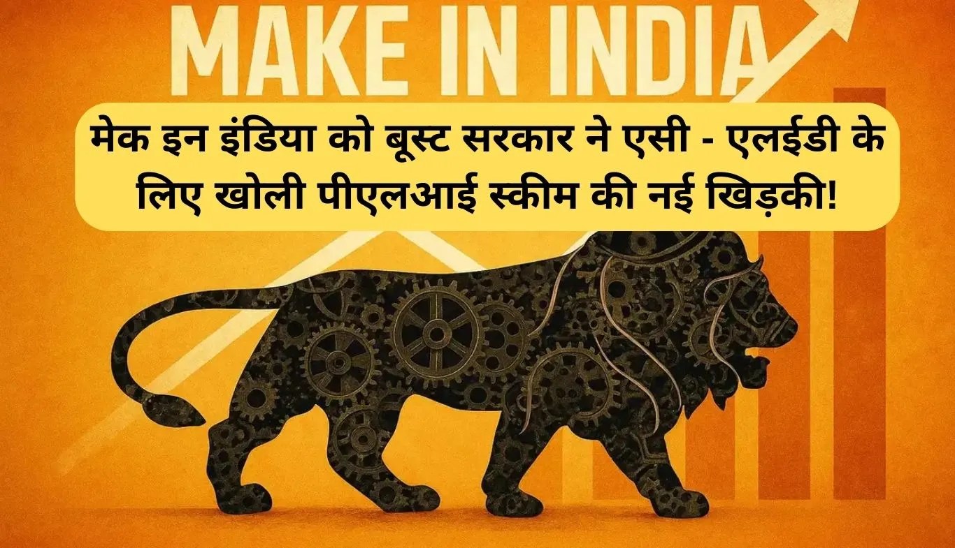 PLI Scheme: मेक इन इंडिया को बूस्ट सरकार ने एसी - एलईडी के लिए खोली पीएलआई स्कीम की नई खिड़की!