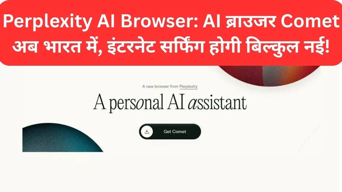 Perplexity AI Browser: AI ब्राउजर Comet अब भारत में, इंटरनेट सर्फिंग होगी बिल्कुल नई!