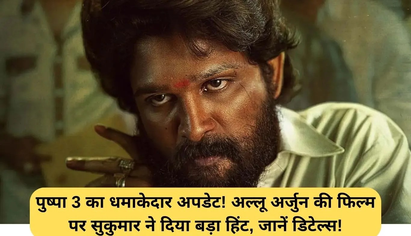 Pushpa 3 Update: पुष्पा 3 का धमाकेदार अपडेट! अल्लू अर्जुन की फिल्म पर सुकुमार ने दिया बड़ा हिंट, जानें डिटेल्स!