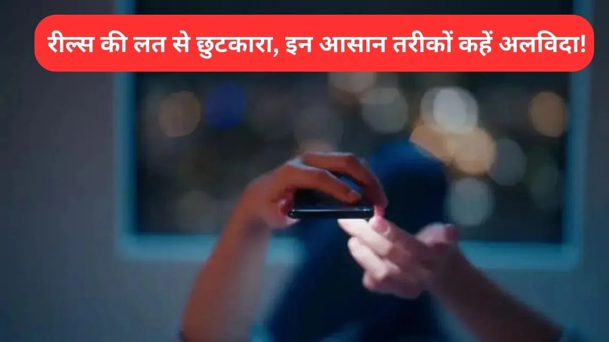 Reel Addiction: रील्स की लत से छुटकारा, इन आसान तरीकों कहें अलविदा!