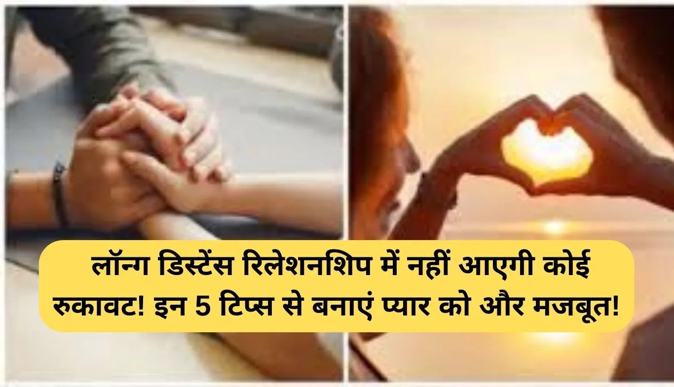 Relationship Tips: लॉन्ग डिस्टेंस रिलेशनशिप में नहीं आएगी कोई रुकावट! इन 5 टिप्स से बनाएं प्यार को और मजबूत!