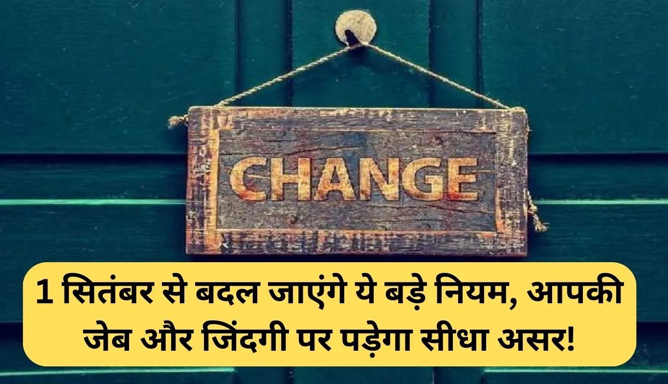 Rule Changes September: 1 सितंबर से बदल जाएंगे ये बड़े नियम, आपकी जेब और जिंदगी पर पड़ेगा सीधा असर!
