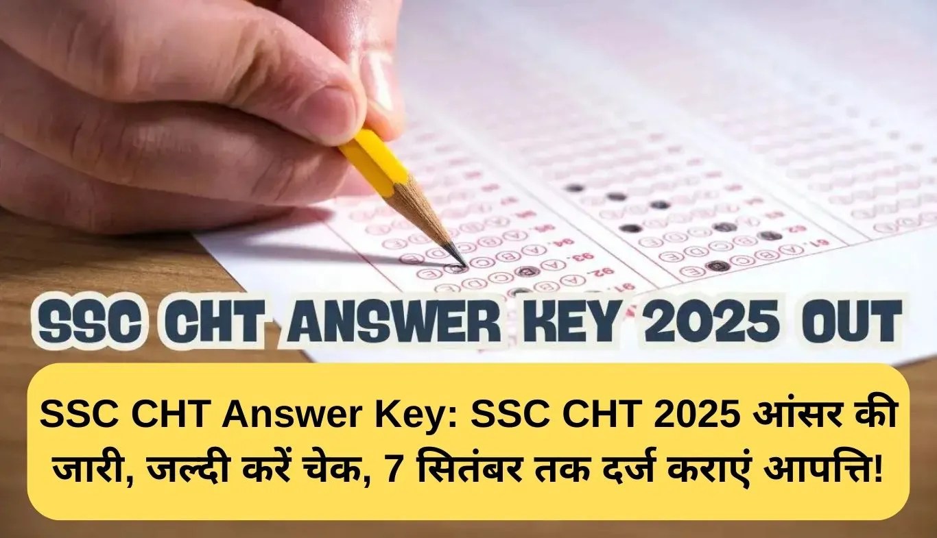SSC CHT Answer Key: SSC CHT 2025 आंसर की जारी, जल्दी करें चेक, 7 सितंबर तक दर्ज कराएं आपत्ति!