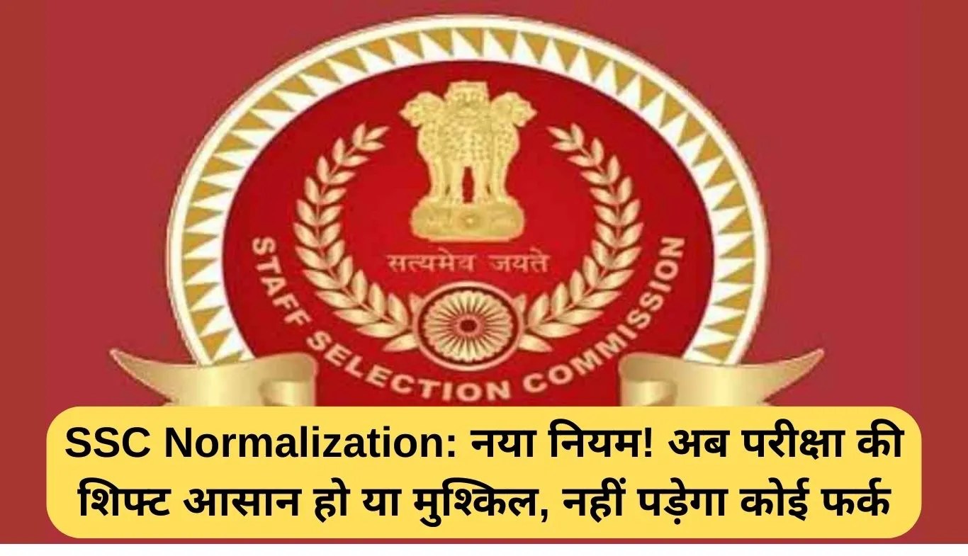 SSC Normalization: नया नियम! अब परीक्षा की शिफ्ट आसान हो या मुश्किल, नहीं पड़ेगा कोई फर्क