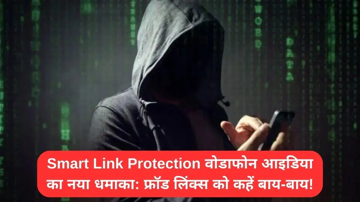 Smart Link Protection वोडाफोन आइडिया का नया धमाका: फ्रॉड लिंक्स को कहें बाय-बाय!