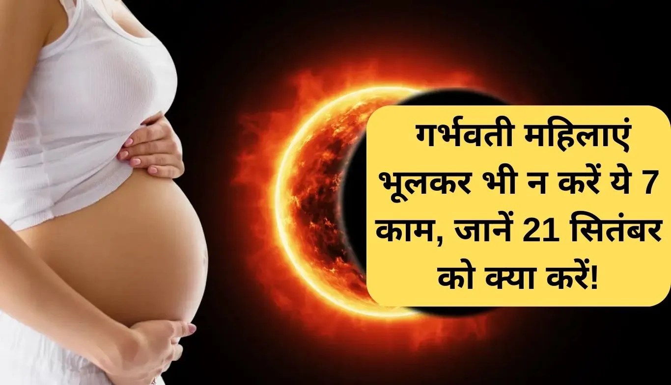 Solar Eclipse Date: गर्भवती महिलाएं भूलकर भी न करें ये 7 काम, जानें 21 सितंबर को क्या करें!