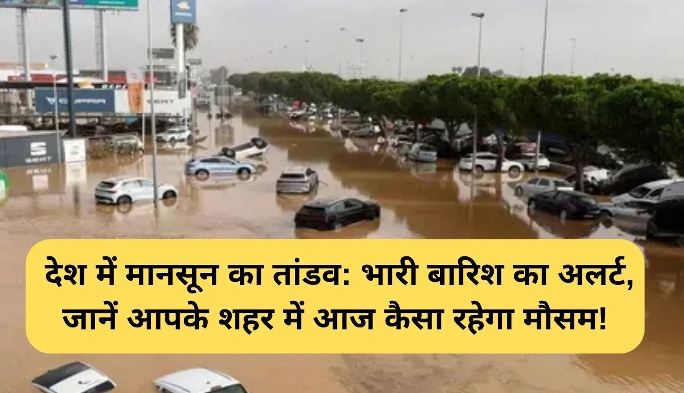 Weather Today: देश में मानसून का तांडव: भारी बारिश का अलर्ट, जानें आपके शहर में आज कैसा रहेगा मौसम!