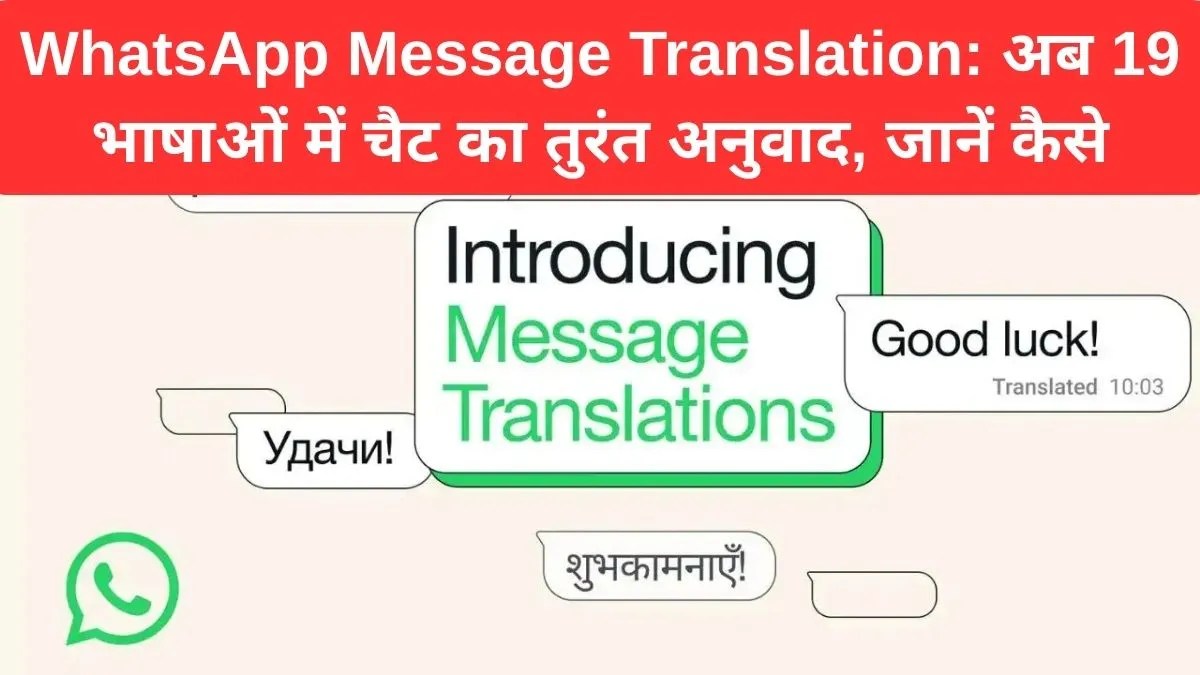 WhatsApp Message Translation: अब 19 भाषाओं में चैट का तुरंत अनुवाद, जानें कैसे