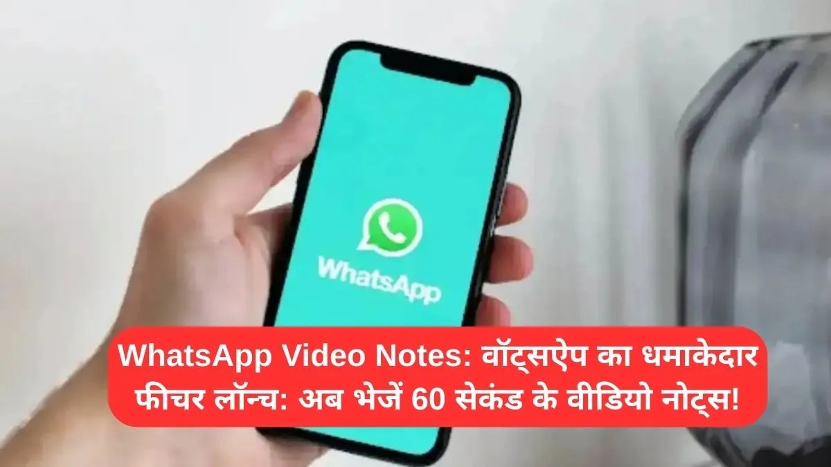 WhatsApp Video Notes: वॉट्सऐप का धमाकेदार फीचर लॉन्च: अब भेजें 60 सेकंड के वीडियो नोट्स!
