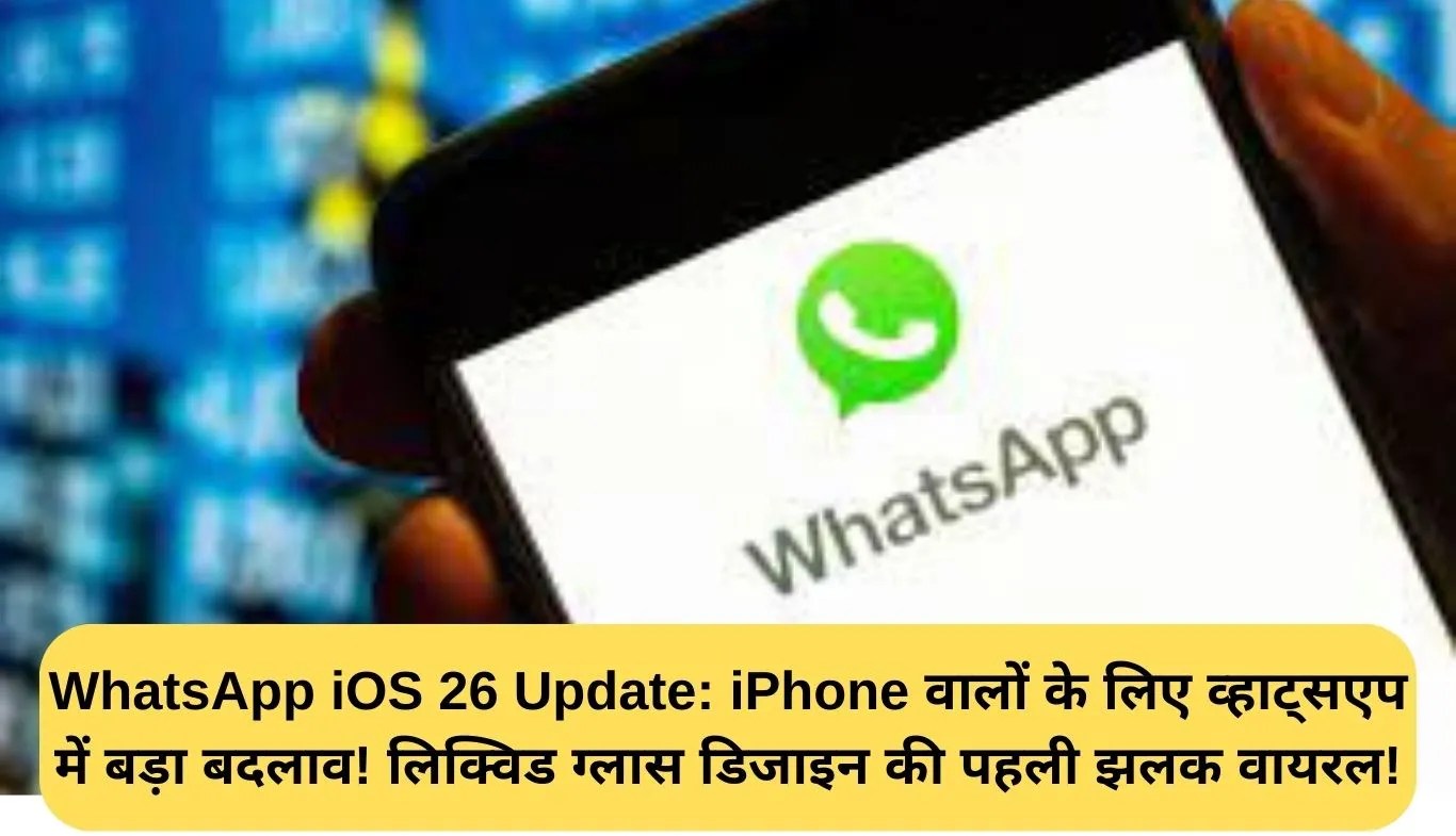 WhatsApp iOS 26 Update: iPhone वालों के लिए व्हाट्सएप में बड़ा बदलाव! लिक्विड ग्लास डिजाइन की पहली झलक वायरल!