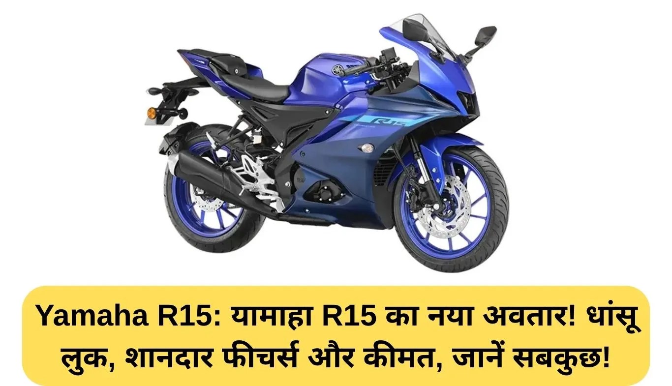 Yamaha R15: यामाहा R15 का नया अवतार! धांसू लुक, शानदार फीचर्स और कीमत, जानें सबकुछ!
