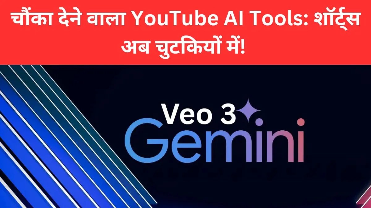 YouTube AI Tools: यूट्यूब शॉर्ट्स में एआई का तड़का, वायरल होना तय!