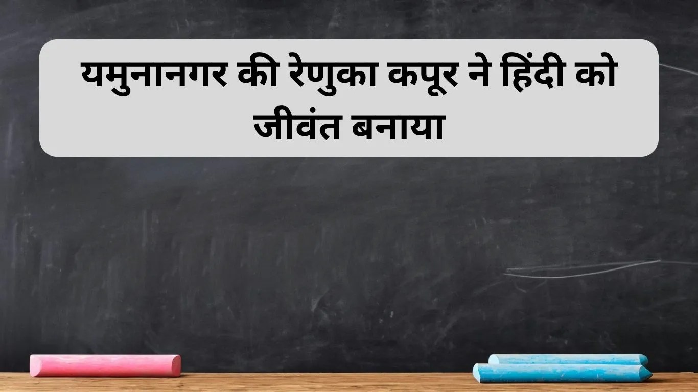 यमुनानगर की रेणुका कपूर ने हिंदी को जीवंत बनाया, खेल-खेल में आसानी से सिखा दी हिन्दी