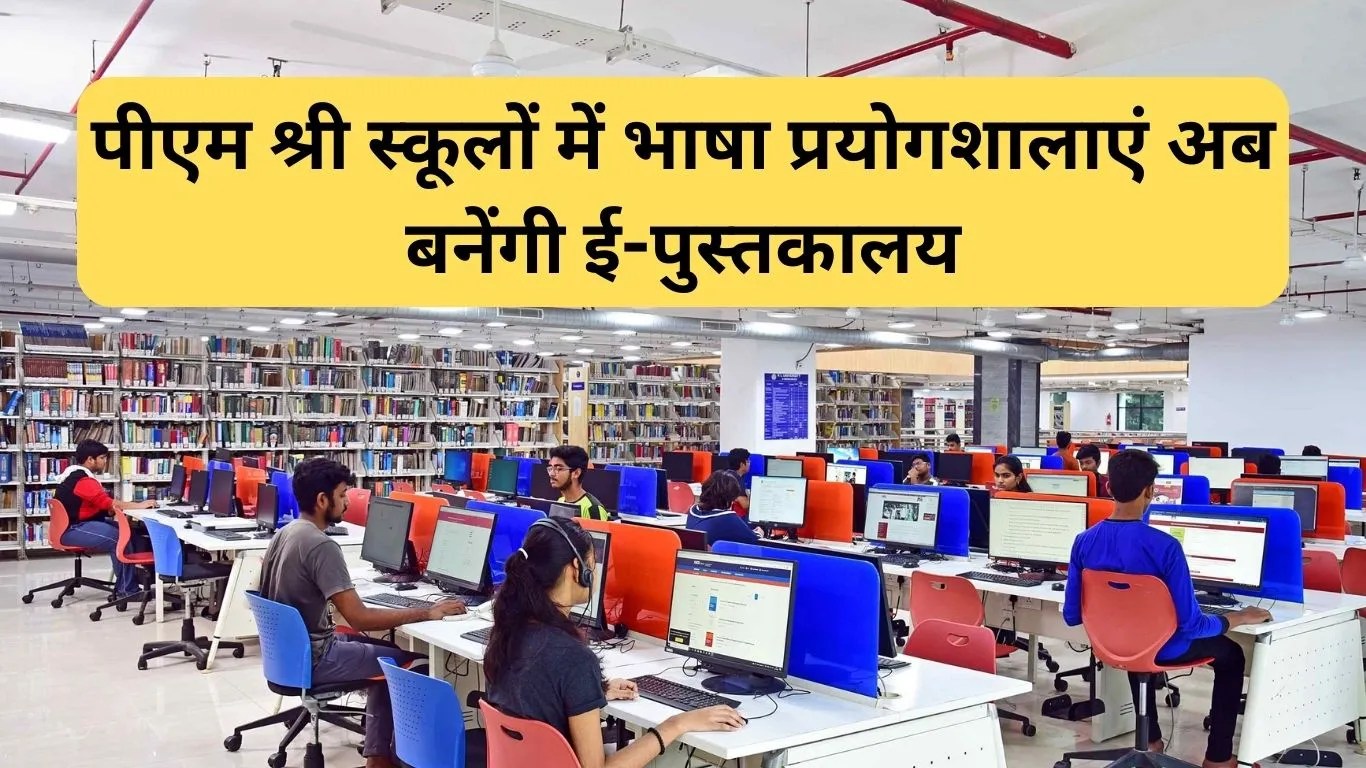 Yamuna Nagar News: यमुनानगर में पीएम श्री स्कूलों में भाषा प्रयोगशालाएं अब बनेंगी ई-पुस्तकालय