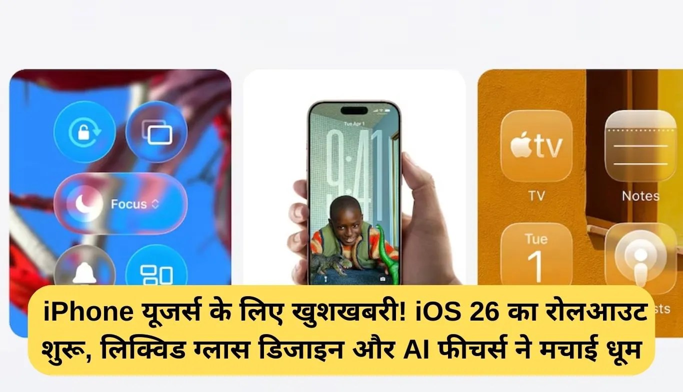 iOS 26 Update: iPhone यूजर्स के लिए खुशखबरी! iOS 26 का रोलआउट शुरू, लिक्विड ग्लास डिजाइन और AI फीचर्स ने मचाई धूम