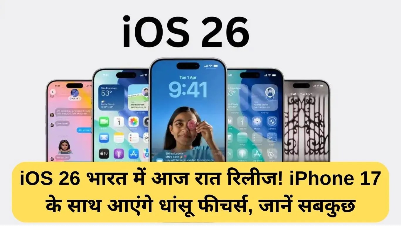 iOS 26 भारत में आज रात रिलीज! iPhone 17 के साथ आएंगे धांसू फीचर्स, जानें सबकुछ
