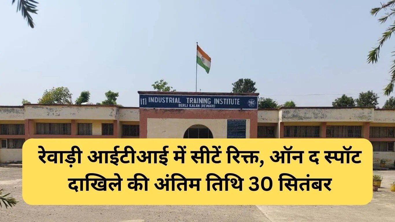 Latest Rewari News: रेवाड़ी आईटीआई में सीटें रिक्त, ऑन द स्पॉट दाखिले की अंतिम तिथि 30 सितंबर
