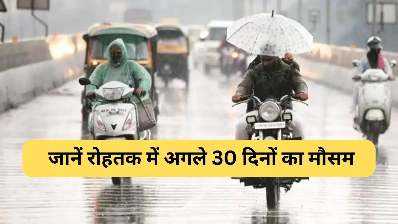 Rohtak Weather: बारिश के बाद फिर से गर्मी ने दिखाए तेवर, जानें रोहतक में अगले 30 दिनों का मौसम