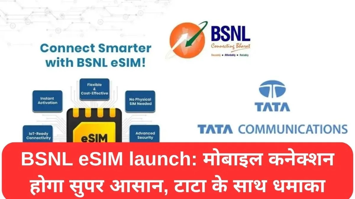 BSNL eSIM launch: मोबाइल कनेक्शन होगा सुपर आसान, टाटा के साथ धमाका