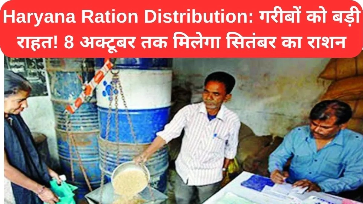 Haryana Ration Distribution: गरीबों को बड़ी राहत! 8 अक्टूबर तक मिलेगा सितंबर का राशन