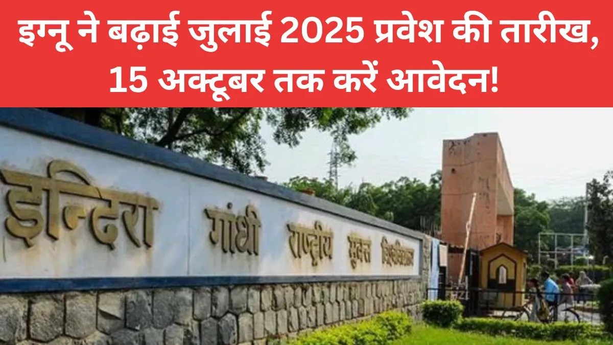 IGNOU Admission 2025: इग्नू ने बढ़ाई जुलाई 2025 प्रवेश की तारीख, 15 अक्टूबर तक करें आवेदन!