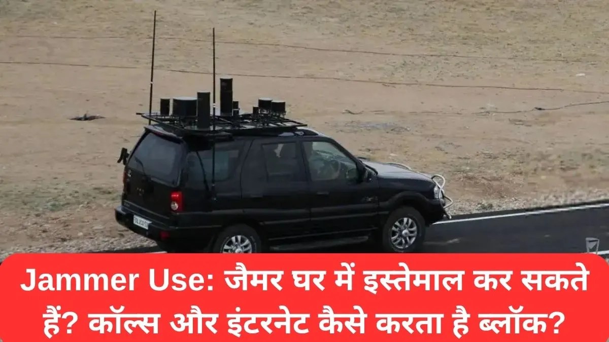 Jammer Use: जैमर घर में इस्तेमाल कर सकते हैं? कॉल्स और इंटरनेट कैसे करता है ब्लॉक?