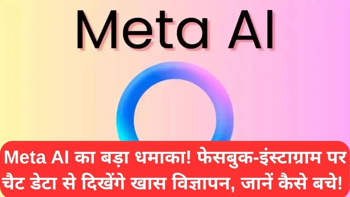 Meta AI का बड़ा धमाका! फेसबुक-इंस्टाग्राम पर चैट डेटा से दिखेंगे खास विज्ञापन, जानें कैसे बचे!