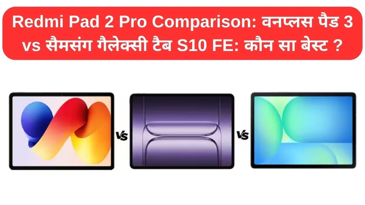 Redmi Pad 2 Pro Comparison: वनप्लस पैड 3 vs सैमसंग गैलेक्सी टैब S10 FE: कौन सा बेस्ट ?
