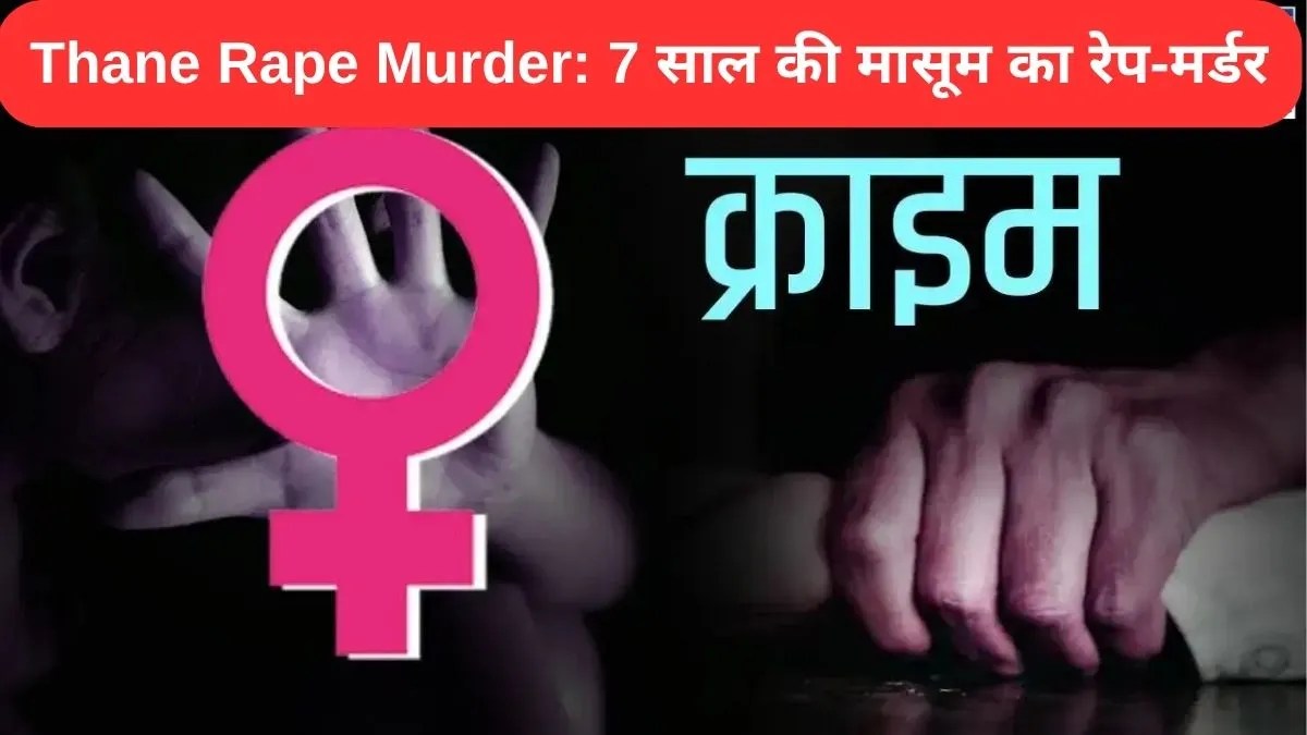 Thane Rape Murder: 7 साल की मासूम का रेप-मर्डर, भागा आरोपी बिहार में पकड़ा