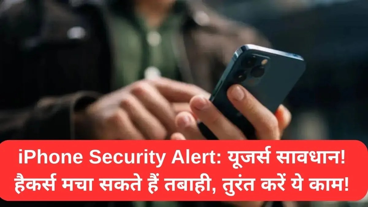iPhone Security Alert: यूजर्स सावधान! हैकर्स मचा सकते हैं तबाही, तुरंत करें ये काम!