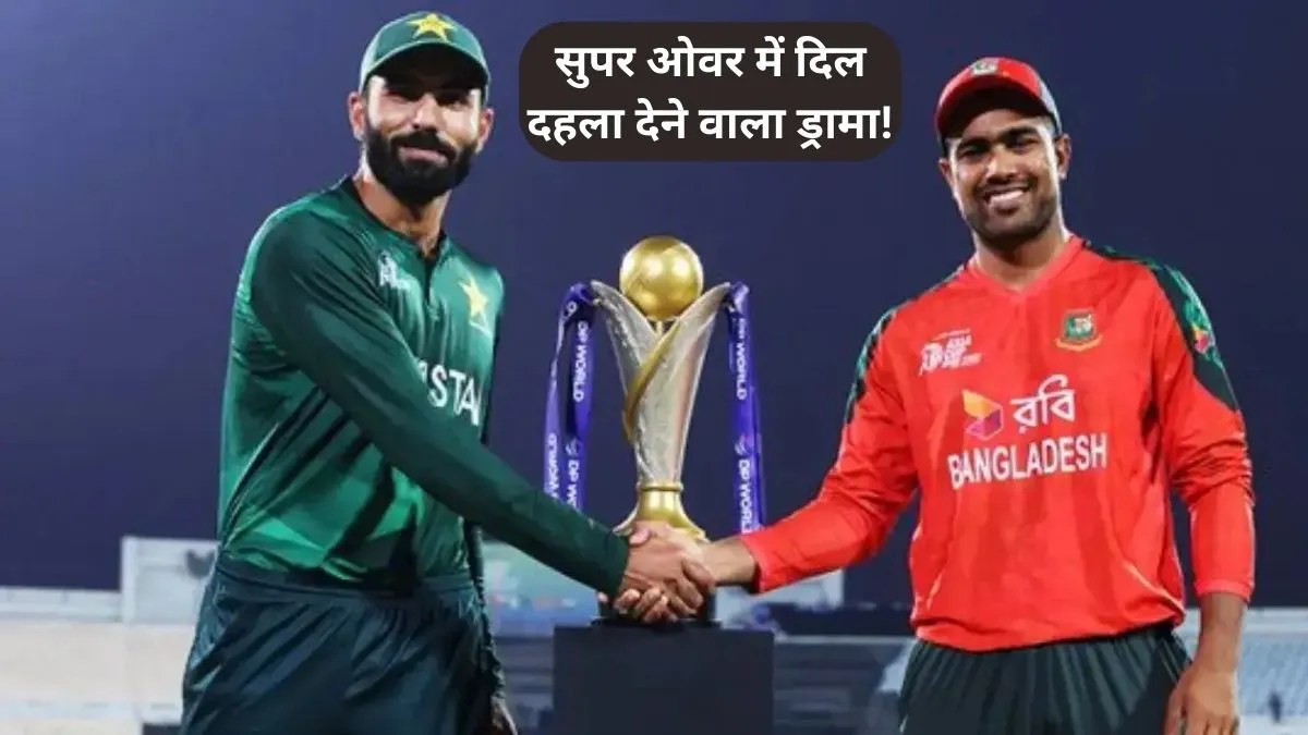 Asia Cup Rising Stars: सुपर ओवर से पाकिस्तान शाहीन्स ने बांग्लादेश को हराकर जीता खिताब