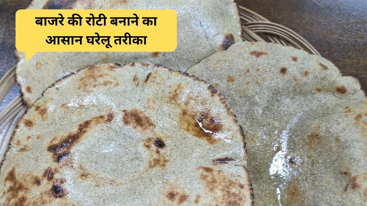 Bajra Roti: सर्दियों में बाजरे की रोटी बनाना हुआ आसान जानें नरम और फूली रोटी का सही तरीका