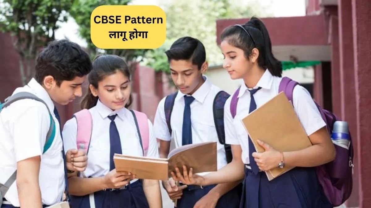 CBSE Pattern: कैंट बोर्ड स्कूलों में नए सत्र से सी. बी. एस ई Pattern लागू होगा