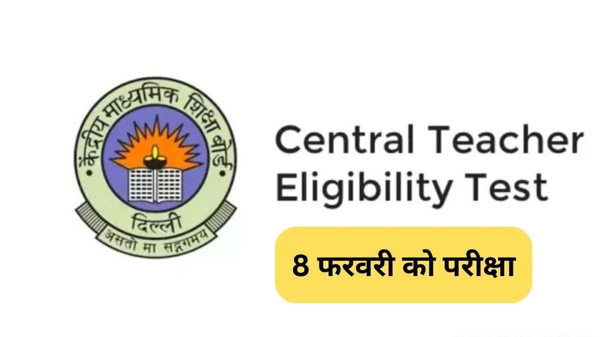CTET Notification: CBSE ने जारी की नोटिफिकेशन आवेदन शुरू, 8 फरवरी को परीक्षा