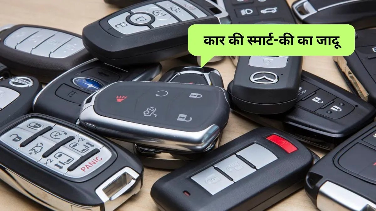 मॉडर्न कार Smart key के 5 ऐसे फीचर जो आपकी ड्राइविंग को सुपर आसान बनाते हैं