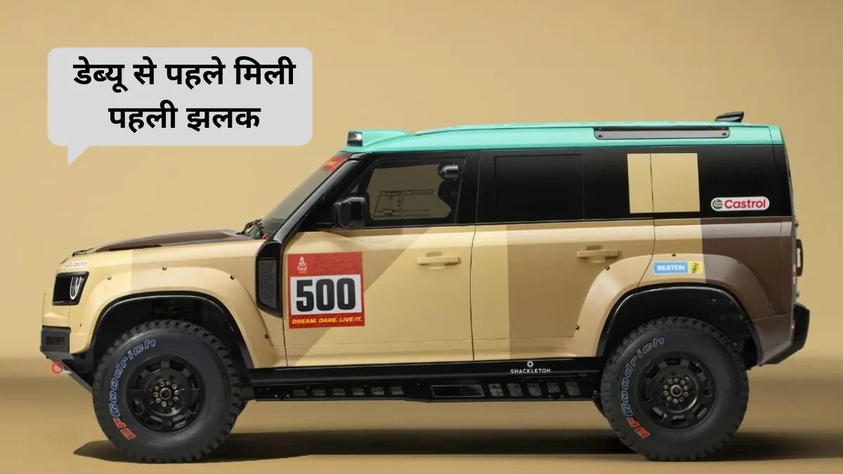 Defender Dakar D7X-R का रिवील V8 पावर से रेगिस्तान फतह करेगा