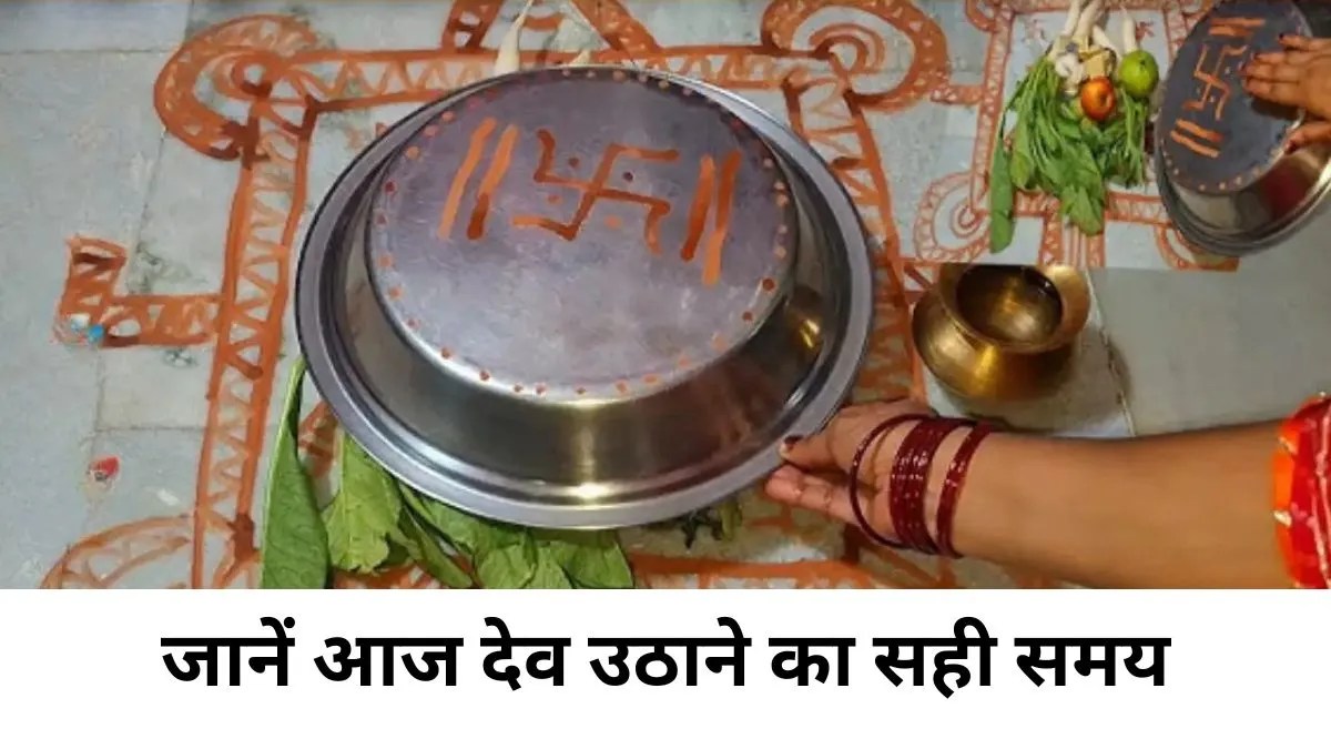 Dev Uthane Samay: जानें आज देव उठाने का सही समय जागो देवा, शुभ कार्य शुरू!